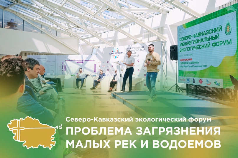 Участие в Северо-Кавказском экологическом форуме
