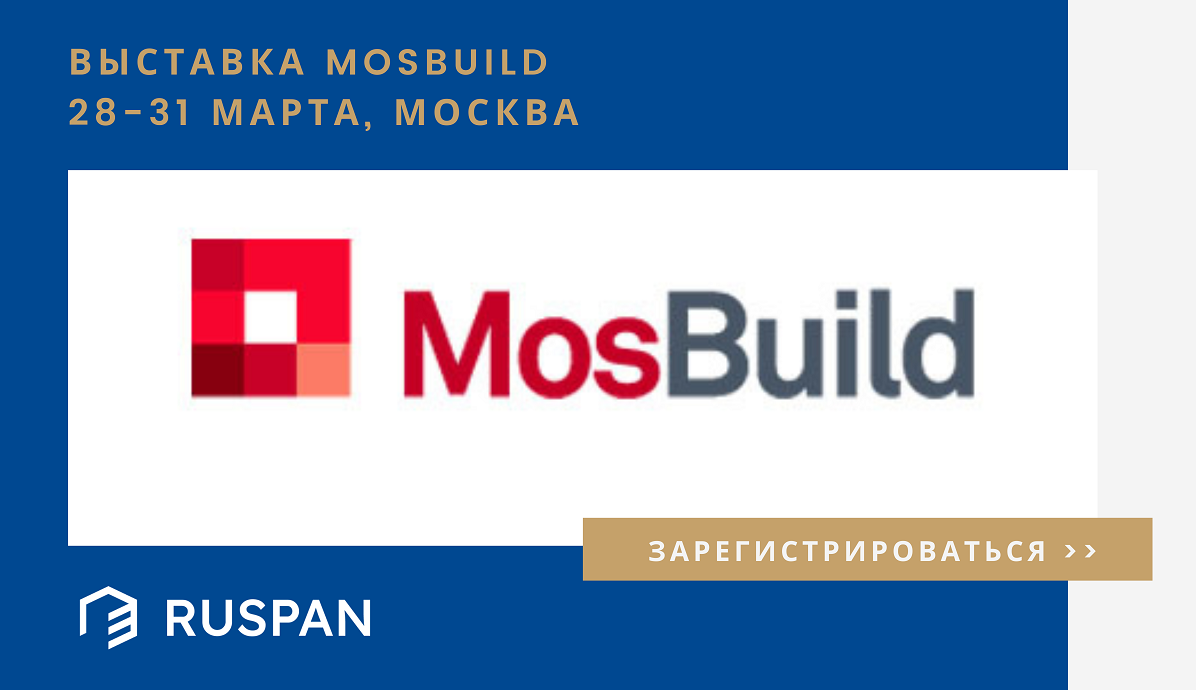 Компания РУСПАН приглашает на выставку MosBuild 2023