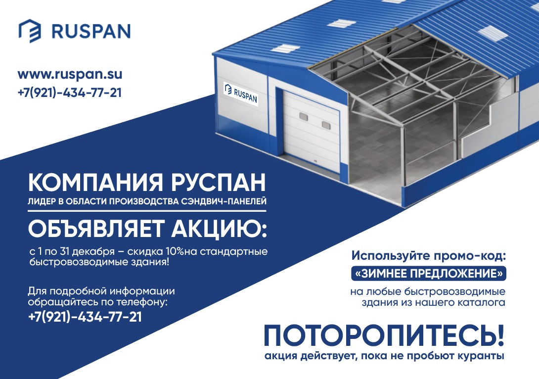 Руспан дарит новогоднюю скидку