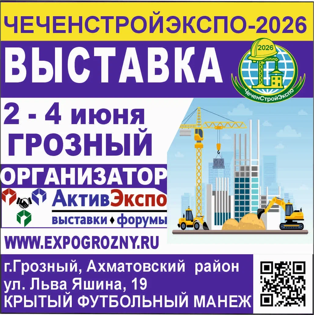 ЧеченСтройЭкспо-2026